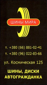  Магазин "Шини Світу"