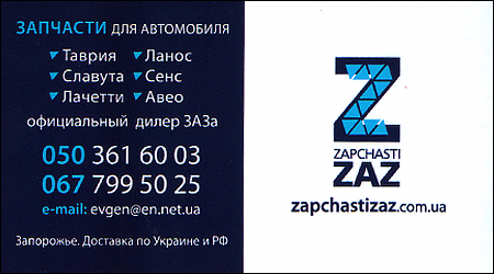 Запчастини "ZAZ"