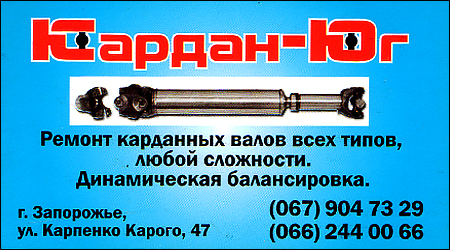 Кардан-Юг