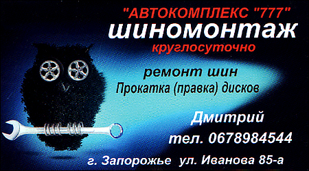 Автокомплекс "777" Шиномонтаж
