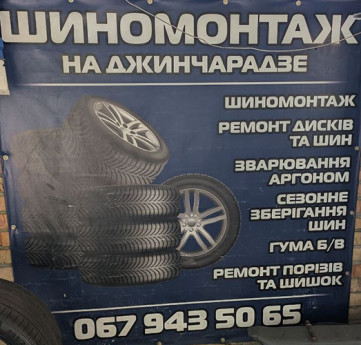 Шиномонтаж на Джинчарадзе