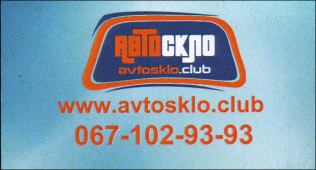 Автостекло клуб