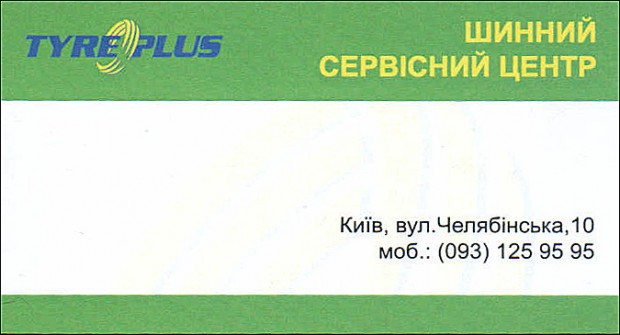 Tyre Plus Шинний сервісный центр