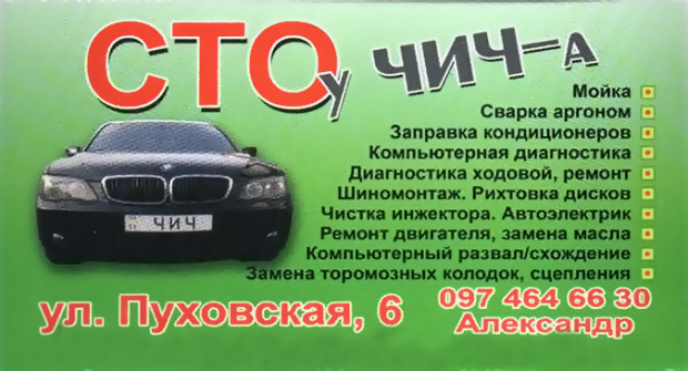 СТО "у ЧИЧ-а"