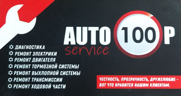 Автосервис 100Р