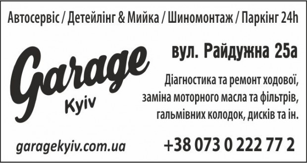 Garage Киев