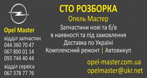 Опель Мастер