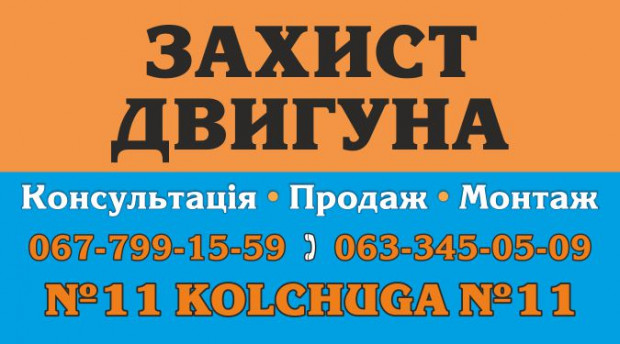 Кольчуга - защита двигателя