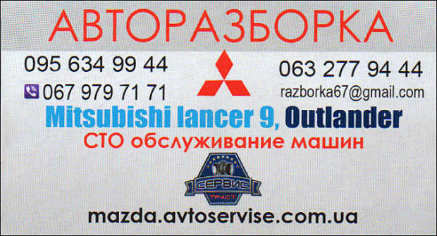 Авторазборка Mitsubishi