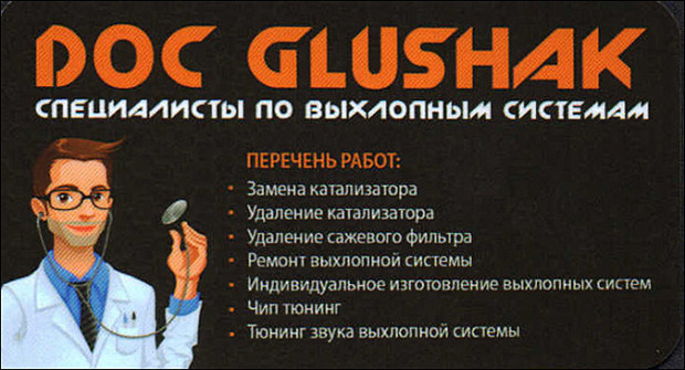 Doc Glushak специалисты по выхлопным системам