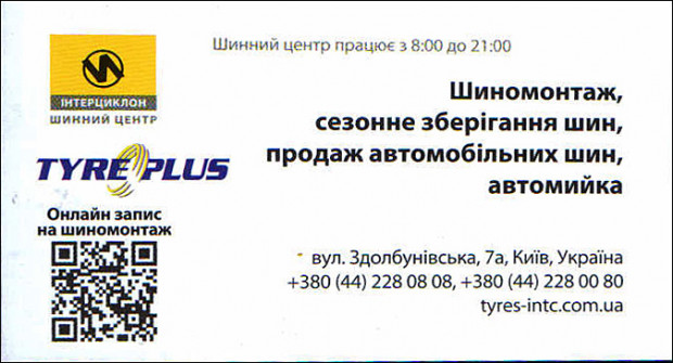 Шинный центр Интерциклон
