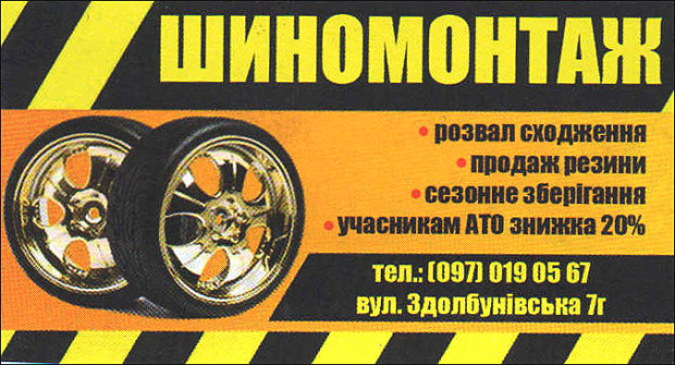 Шиномонтаж