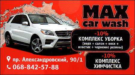 MAX Car Wash Автомийка