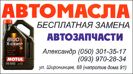 Автомасла Автозапчасти Шиномонтаж