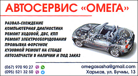 Автосервис "Омега"