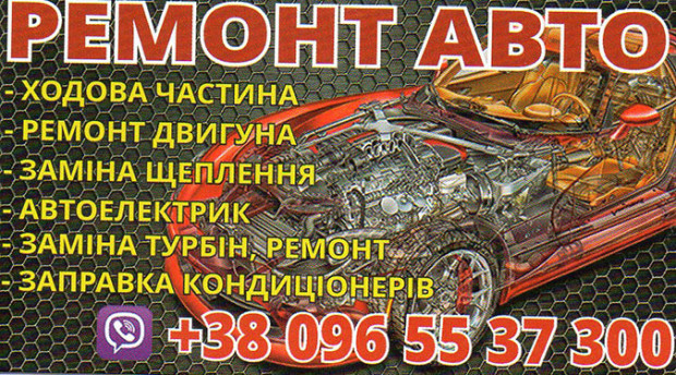 Ремонт Авто