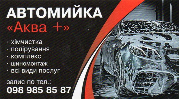 Автомойка Аква +