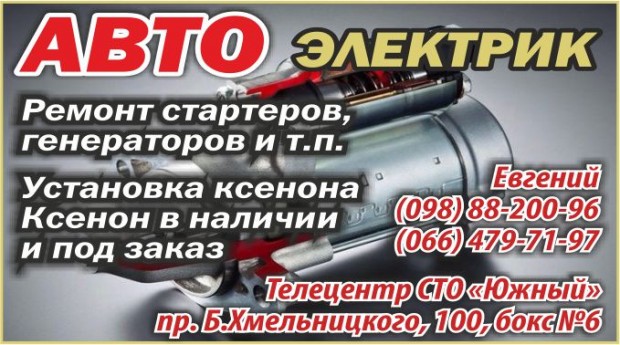 Автоэлектрик СТО "Южный" бокс 6