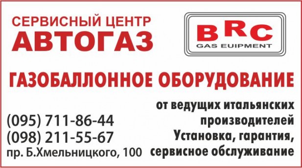 АВТОГАЗ сервисный центр