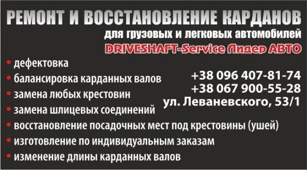 Лидер-Авто Ремонт карданов