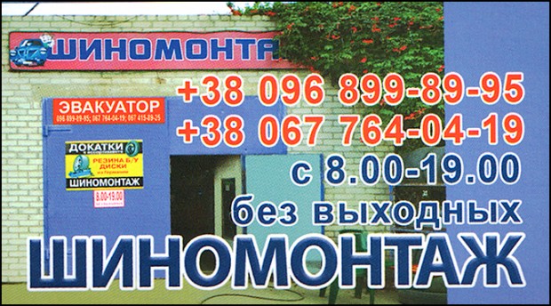 Шиномонтаж