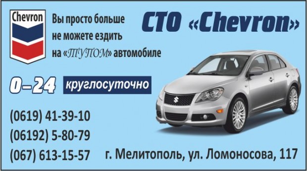 СТО Chevron Ломоносова 117
