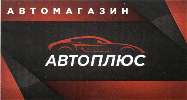 Магазин Автоплюс