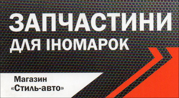 Магазин Стиль-Авто