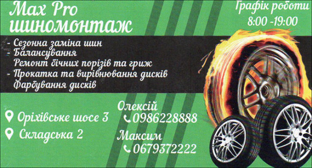 Max Pro шиномонтаж
