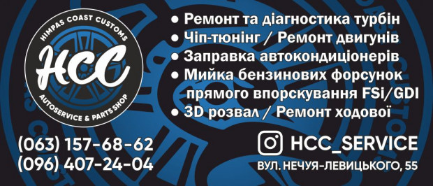 СТО Himpas Coast Customs "HCC"