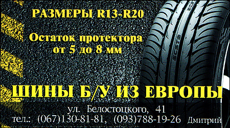 Шины б/у из Европы Любарского 41