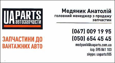 Автозапчасти UA Parts Днепр