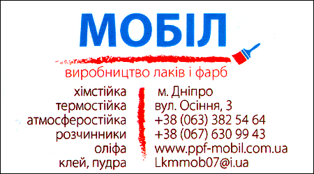 МОБІЛ производство лаков и красок Осенняя 3