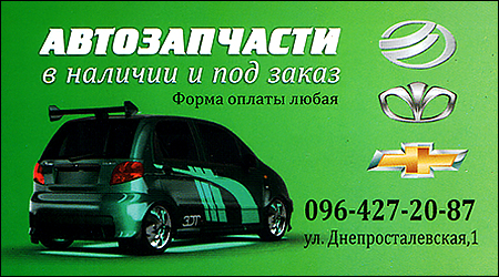 Автозапчастини Днепросталевская 1