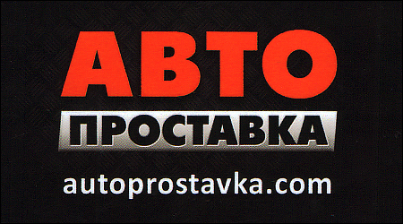 Авто Проставка 