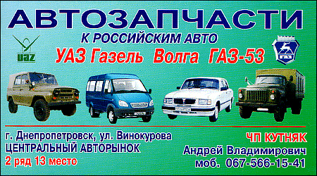 Автозапчастини УАЗ / ГАЗ