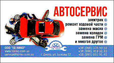 Автосервіс ТОВ ТД Ніко