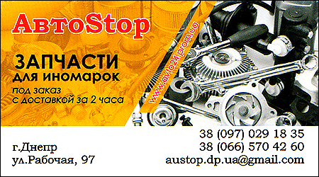 АвтоStop запчастини для іномарок