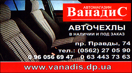 Автомагазин Ванадис Слобожанский 74