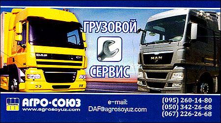 Агро-Союз Вантажний Сервіс