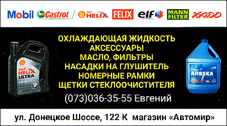 Аксесуари/масла/автохімія Донецьке шосе 122к
