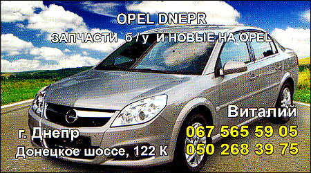 OPEL DNEPR Донецкое шоссе 122к