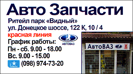 Авто Запчасти Донецкое шоссе 122к, 10/4