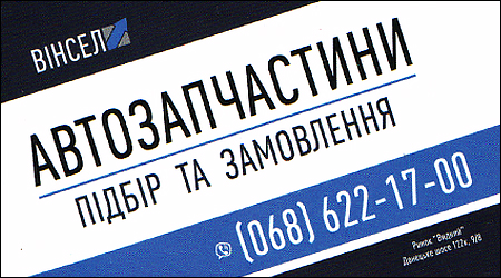 Автозапчасти Вінсел Донецкое шоссе 122к, 9/8