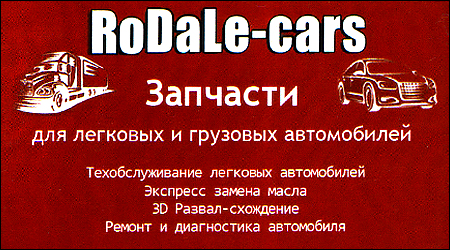 RoDaLe-Cars Запчасти Александра Гальченко 17