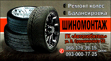 Шиномонтаж ГК "Автолюбитель"