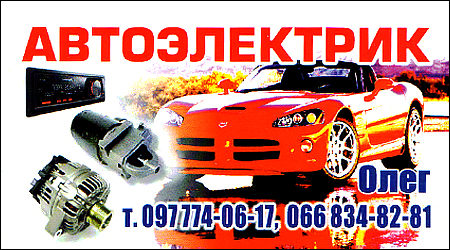 Автоэлектрик Олег