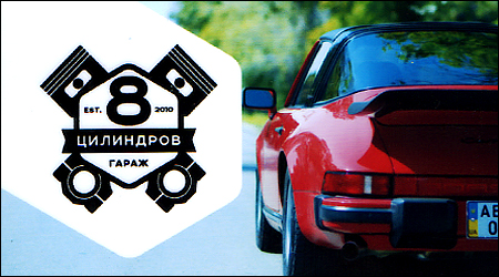 8 Цилиндров Гараж