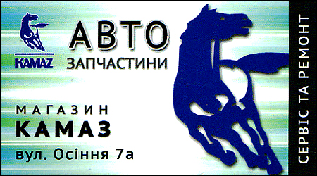 Магазин КАМАЗ Осіння 7а