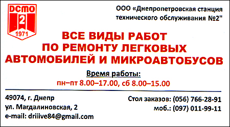 ООО "Днепровская станция технического обслуживания №2"